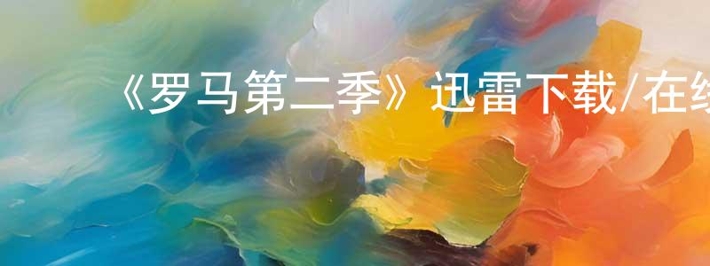 ﻿毕玉海的个人主页,﻿《罗马第二季》迅雷下载/在线观看-犯罪历史-美剧天堂